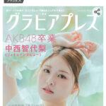 中西智代梨さん、表紙を飾る　#中西売れろ【AKB48ちょり】