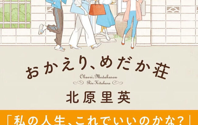 北原里英の初小説『おかえり、めだか荘』にリリー・フランキー、又吉直樹、指原莉乃が推薦コメント！！【元AKB48きたりえ】