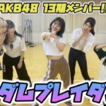篠崎彩奈さんのyoutube渾身の企画「13期ランダムプレイダンス」の視聴数どう思う？【AKB48あやなん】