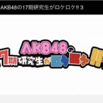 【朗報】「AKB48の17期研究生がロケロケ!!3」放送決定！18期研究生と一緒にセンター祈願の旅に出発！【9月29日(金)】