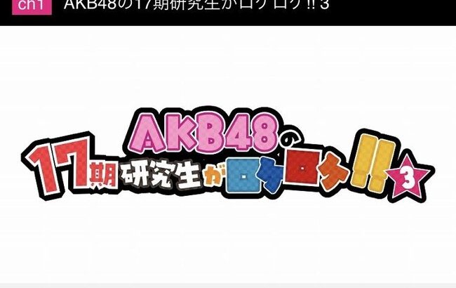 【朗報】「AKB48の17期研究生がロケロケ!!3」放送決定！18期研究生と一緒にセンター祈願の旅に出発！【9月29日(金)】