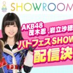 AKB48「岩立沙穂vs茂木忍」メンバーとして格上なのはどちらか？