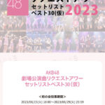 AKB48劇場公演曲リクアワの投票が始まったけどみんなは、どの曲に投票するの？【劇場公演曲リクエストアワーセットリストベスト30（仮）】
