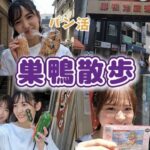 【AKB48なるたお散歩】おばあちゃんの原宿 巣鴨、若者も楽しめた！【チーム8倉野尾成美・下尾みう】
