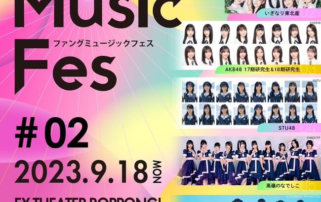 【AKB48】17期生＆18期生が9月18日「Fang Music Fes」に出演決定！！！