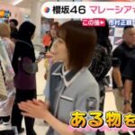 【櫻坂46】マレーシア公演、独占映像公開！！！