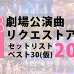 【AKB48】劇場公演曲限定リクアワ中間発表【劇場公演曲リクエストアワーセットリストベスト30（仮）】