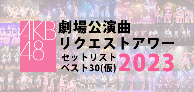 【AKB48】劇場公演曲限定リクアワ中間発表【劇場公演曲リクエストアワーセットリストベスト30（仮）】