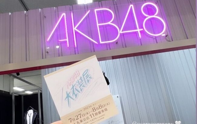 元HKT48渡部愛加里さん「AKB48を大好きな人生で本当に良かったなー！」【あーちゃん】