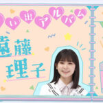 【櫻坂46】遠藤理子、9歳ですでに完成していた