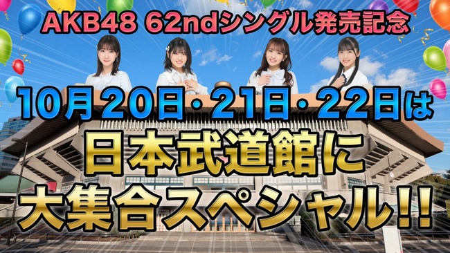 【AKB48】本日8月10日22:00〜「10月20日・21日・22日は日本武道館に大集合SP!!」配信決定のお知らせ！！！