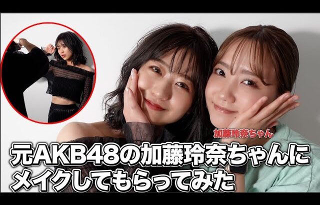 【AKB48】かつての選抜常連、加藤玲奈cが今では裏方スタッフになってる！！【篠崎彩奈BBQ・れなっち】