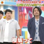 【悲報】人気芸人「櫻坂46って詐欺師集団？クズしかいないな」👉櫻坂ヲタクがガチギレで炎上・・・