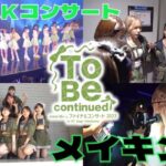 【AKB48】ゆうなぁもぎおんチャンネルにチームKファイナルコンサート密着キターーー！！！！！