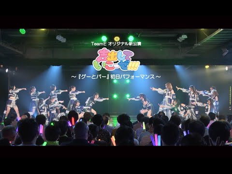 【SKE48】「グーとパー」の初日パフォーマンス映像を #SKE48 公式YouTubeチャンネルにアップしました！