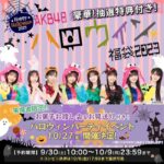 【朗報】AKB48ハロウィン福袋2023発売ｷﾀ━━━━(ﾟ∀ﾟ)━━━━!!!!!