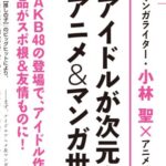 ＦＬＡＳＨ「アイドルアニメ＆漫画の『アイカツ』『ラブライブ』『推しの子』はAKB48の登場によるもの！」