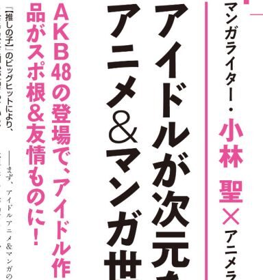 ＦＬＡＳＨ「アイドルアニメ＆漫画の『アイカツ』『ラブライブ』『推しの子』はAKB48の登場によるもの！」