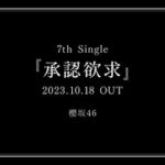 【櫻坂46】新曲『承認欲求』このタイトルからすると…【7thシングル】