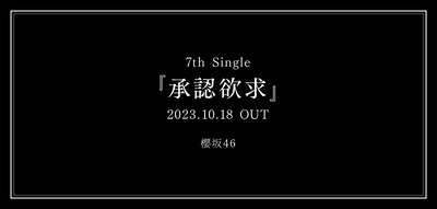 【速報】櫻坂46、7thシングル『承認欲求』発表ｷﾀ━━(ﾟ∀ﾟ)━━!! Buddiesの反応がこちら