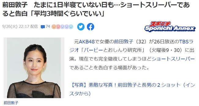 元AKB48前田敦子　たまに1日半寝ていない日も…  ショートスリーパーであると告白「平均3時間ぐらいでいい」【あっちゃん】