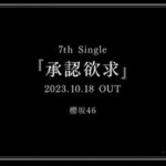 【櫻坂46】新曲『承認欲求』告知画像をよく見ると…【7thシングル】