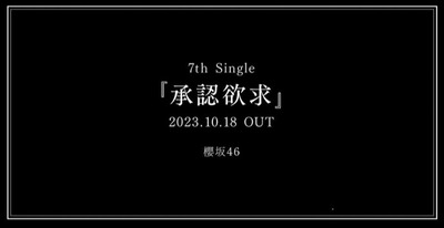 【櫻坂46】新曲『承認欲求』告知画像をよく見ると…【7thシングル】