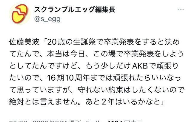 【AKB48】佐藤美波さん、卒業時期を発表！！【さとみな】