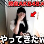 【動画】突然家に現役AKB48のメンバーがやって来た！！！【じんじんちゃんねる・山根涼羽・ずんちゃん】