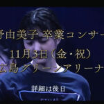 【速報】STU48 瀧野由美子卒業コンサート11月3日(金)広島グリーンアリーナで開催決定！！
