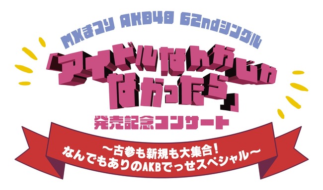 【意味深？】AKB48武道館ライブ3日目のタイトルが「アイドルになってよかった」