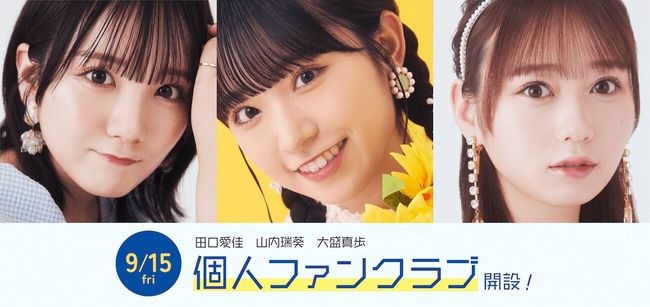 【AKB48】メンバーソロファンクラブ第3弾ｷﾀ━━━━(ﾟ∀ﾟ)━━━━!!【田口愛佳・山内瑞葵・大盛真歩が開設】