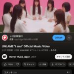 【AKB48】UNLAME「I am I」MVの再生数、1日で2.5万回！！！！！