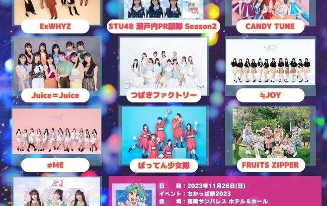 【悲報】HKT48さん、またしても地元のイベントからハブられる？【11月26日「ちかっぱ祭2023」福岡で開催 】