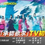 【速報】この日にMVも解禁か！？櫻坂46『承認欲求』テレビ初披露ｸﾙ━━(ﾟ∀ﾟ)━━!!