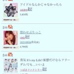 【速報】AKB48「アイドルなんかじゃなかったら」3日目売上枚数5430枚　前作初週売上枚数 越え達成！！【AKB 62ndシングル】