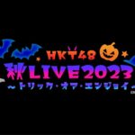 HKTさん、Zeppライブの一部席種をスタンディングから座席指定に変更する【HKT48 秋LIVE2023】