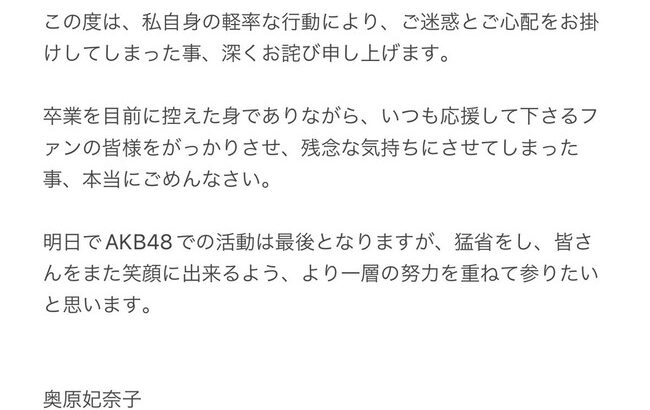 【猛省】AKB48奥原妃奈子さん、スキャンダルについて詫びる【チーム8ひーな】