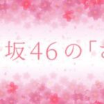 【速報】櫻坂46の『さ』放送決定ｷﾀ━━(ﾟ∀ﾟ)━━!! 初代MC＆まさかの放送時間がこちら！
