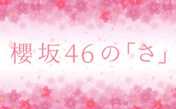 【速報】櫻坂46の『さ』放送決定ｷﾀ━━(ﾟ∀ﾟ)━━!! 初代MC＆まさかの放送時間がこちら！