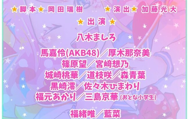 【定期】AKB48馬嘉伶今年7本目の舞台【舞台 マジでトキメけ⭐︎少女たち！！～ホシのミライ～・まちゃりん】