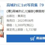 ももクロ紫・高城れにの写真集 初週売上は5737部！！！