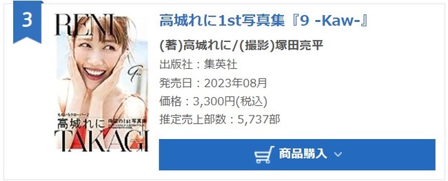 ももクロ紫・高城れにの写真集 初週売上は5737部！！！