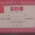 【AKB48】16期の誓約書と17期の17研、囲い込みは良くなかった？