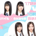 【AKB48】17期研究生と18期研究生がロードモバイルでガチバトルイベント開催決定！！【小濱心音・畠山希美・水島美結・迫由芽実・秋山由奈・工藤華純】