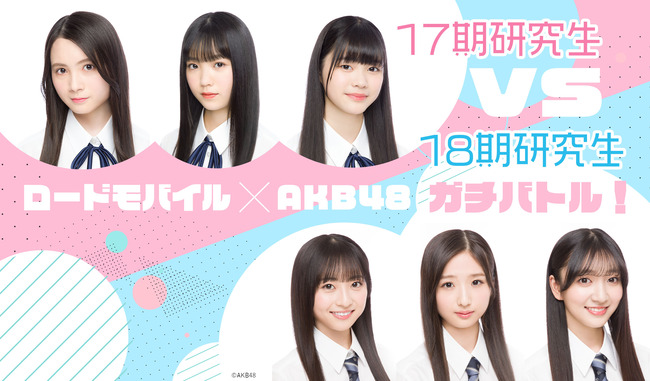 【AKB48】17期研究生と18期研究生がロードモバイルでガチバトルイベント開催決定！！【小濱心音・畠山希美・水島美結・迫由芽実・秋山由奈・工藤華純】