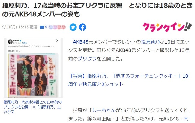 【悲報】大家志津香さん、記事で元AKB48メンバー扱い・・・【指原莉乃】