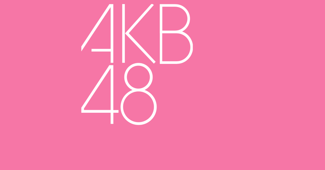 次に事務所移籍しそうなメンバー【AKB48】