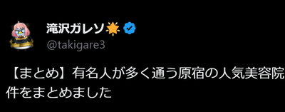 滝沢ガレソさん「被害者には元○坂46メンバーも」人気美容院での盗撮事件を報じる