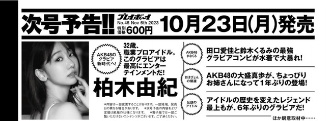 【朗報】柏木由紀、大盛真歩、田口愛佳、鈴木くるみが来週の「週刊プレイボーイ」のグラビアに登場！！【週プレAKB48ゆきりん・まほぴょん・まなか・くるるん】